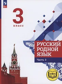 Купить Русский родной язык. 3 класс. Учебное пособие. В трех частях. Часть 3 (для слабовидящих обучающихся) — Фото №1