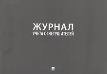 Купить Журнал учета огнетушителей — Фото №1