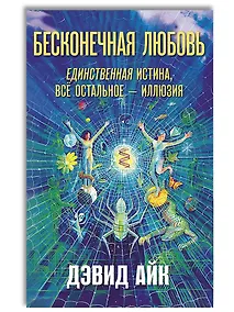 Купить Бесконечная любовь — единственная истина, всё остальное — иллюзия — Фото №1