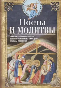 Купить Посты и молитвы. Суть многодневных постов, особенные молитвы к каждому, правила поведения — Фото №1