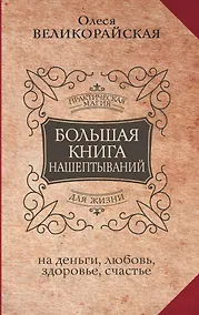 Купить Большая книга нашептываний. На деньги, любовь, здоровье и счастье — Фото №1