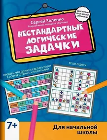 Купить Нестандартные логические задачки для начальной школы — Фото №1