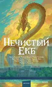 Купить Нечистый Екб — Фото №1