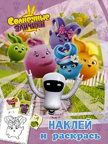 Купить Солнечные Зайчики. Наклей и раскрась (розовая) — Фото №1