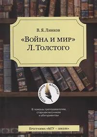 Купить Война и мир Толстого (4 изд.) (мПК) Линков — Фото №1