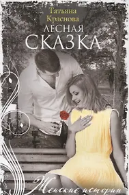 Купить Лесная сказка — Фото №1