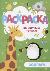Купить Зоопарк. Раскраска по цветным точкам — Фото №1