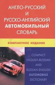 Купить Англо-русский и русско-английский автомобильный словарь. Компактное издание. Свыше 50 000 терминов, сочинений, эквивалентов и значений. С транскрипцие — Фото №1