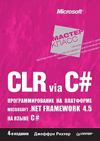 Купить CLR via C#. Программирование на платформе Microsoft .NET Framework 4.5 на языке C#. 4-е изд. — Фото №1