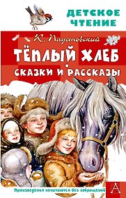 Купить Тёплый хлеб. Сказки и рассказы — Фото №1