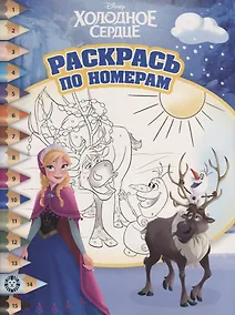 Купить Раскрась по номерам "Холодное сердце" — Фото №1