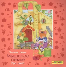 Купить Айфолика. Читаем сами. Про цвета. Мышиное ателье — Фото №1