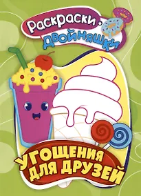 Купить Угощения для друзей. Книжка-раскраска — Фото №1