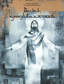 Купить Весть, пронзившая небо — Фото №1