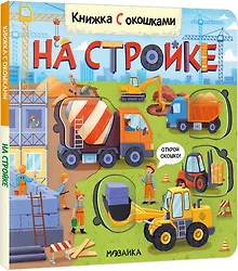 Купить Книжка с окошками. На стройке — Фото №1