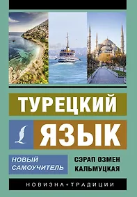 Купить Турецкий язык. Новый самоучитель — Фото №1