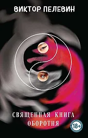 Купить Священная книга оборотня — Фото №1