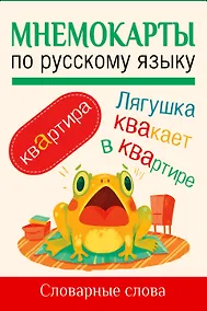 Купить Мнемокарты по русскому языку. Словарные слова — Фото №1