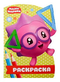 Купить Раскраска-улыбка № РУЛ 1902. Малышарики — Фото №1