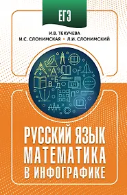Купить ЕГЭ. Русский язык и математика в инфографике — Фото №1