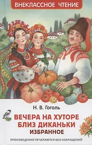 Купить Вечера на хуторе близ Диканьки. Избранное — Фото №1