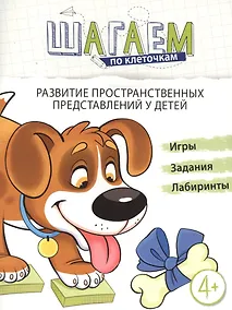 Купить Развитие пространственных представлений у детей 4-6 лет — Фото №1
