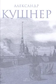 Купить Меж Фонтанкой и Мойкой — Фото №1