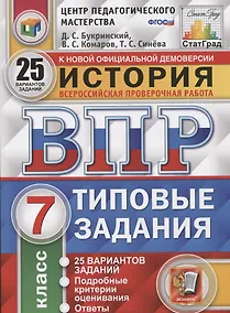 Купить История. Всероссийская проверочная работа. 7 класс. Типовые задания. 25 вариантов заданий. Подробные критерии оценивания. Ответы — Фото №1