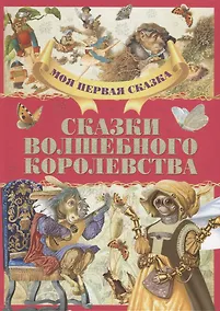 Купить Сказки волшебного королевства — Фото №1