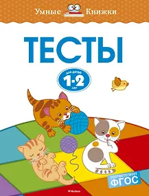 Купить Тесты (1-2 года) — Фото №1