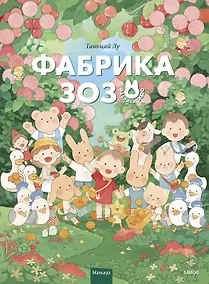 Купить Фабрика Зозо. Том 1. Маньхуа — Фото №1