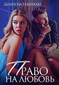 Купить Право на любовь — Фото №1