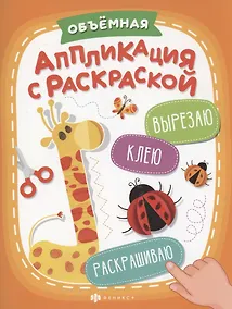 Купить Объемная аппликация с раскраской — Фото №1