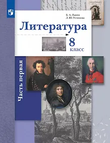 Купить Литература. 8 класс. Учебник. В двух частях. Часть 1 — Фото №1