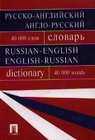 Купить Русско-английский, англо-русский словарь.Более 40000 слов.- — Фото №1