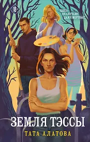 Купить Земля Тэссы — Фото №1