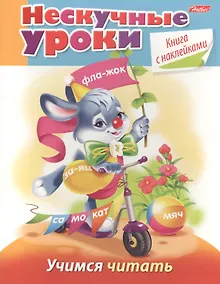 Купить Учимся читать (с накл.) (мНескУр) (илл. Артюха) Султанова — Фото №1