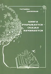Купить Книга открывается - сказка начинается — Фото №1
