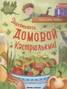 Купить Знакомьтесь, домовой Кастрюлькин! — Фото №1