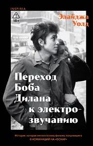 Купить Переход Боба Дилана к электрозвучанию — Фото №1