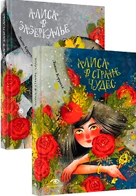 Купить Комплект «Приключения Алисы: две сказки для больших и маленьких» (комплект из 2 книг) — Фото №1