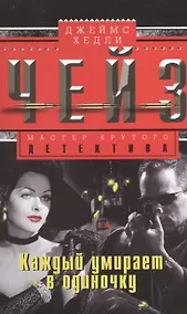 Купить Каждый умирает в одиночку — Фото №1