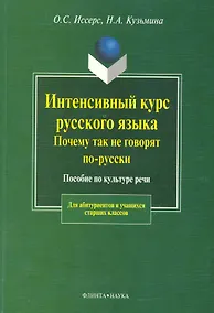 Купить Интенсивный курс русского языка.Почему так не говорят по-русски: Пособие по культуре речи — Фото №1