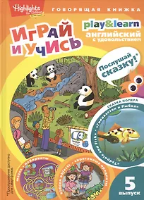 Купить Play&Learn. Английский с удовольствием. Выпуск 5 "Головастик и рыбка" — Фото №1