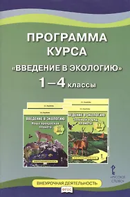 Купить Программа курса "Введение в экологию". 1-4 классы — Фото №1