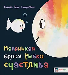 Купить Маленькая белая рыбка счастлива — Фото №1