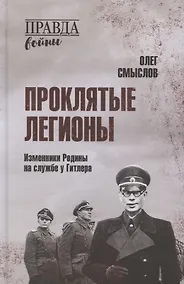 Купить Проклятые легионы. Изменники Родины на службе у Гитлера — Фото №1