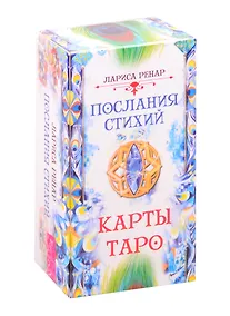 Купить Послания стихий Карты Таро (78 карт) (3775) (коробка) Ренар — Фото №1