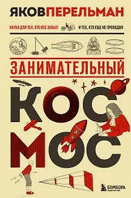 Купить Занимательный космос. Новое оформление — Фото №1