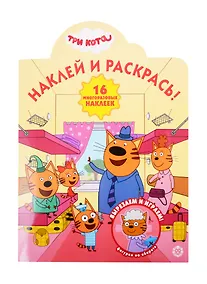 Купить Наклей и раскрась! "Три Кота" — Фото №1